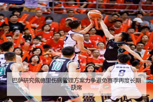 巴萨研究佩德里伤病管理方案力争避免赛季再度长期缺席