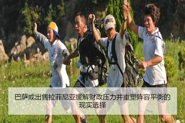巴萨或出售拉菲尼亚缓解财政压力并重塑阵容平衡的现实选择